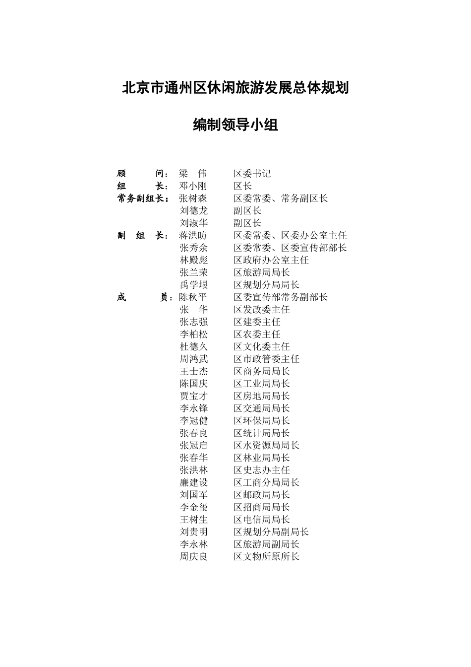 通州区休闲旅游发展总体规划_第1页