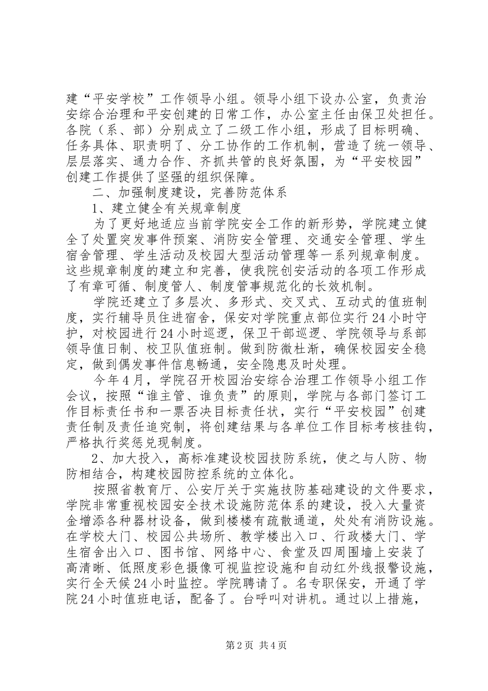 创建“平安校园”汇报材料_第2页