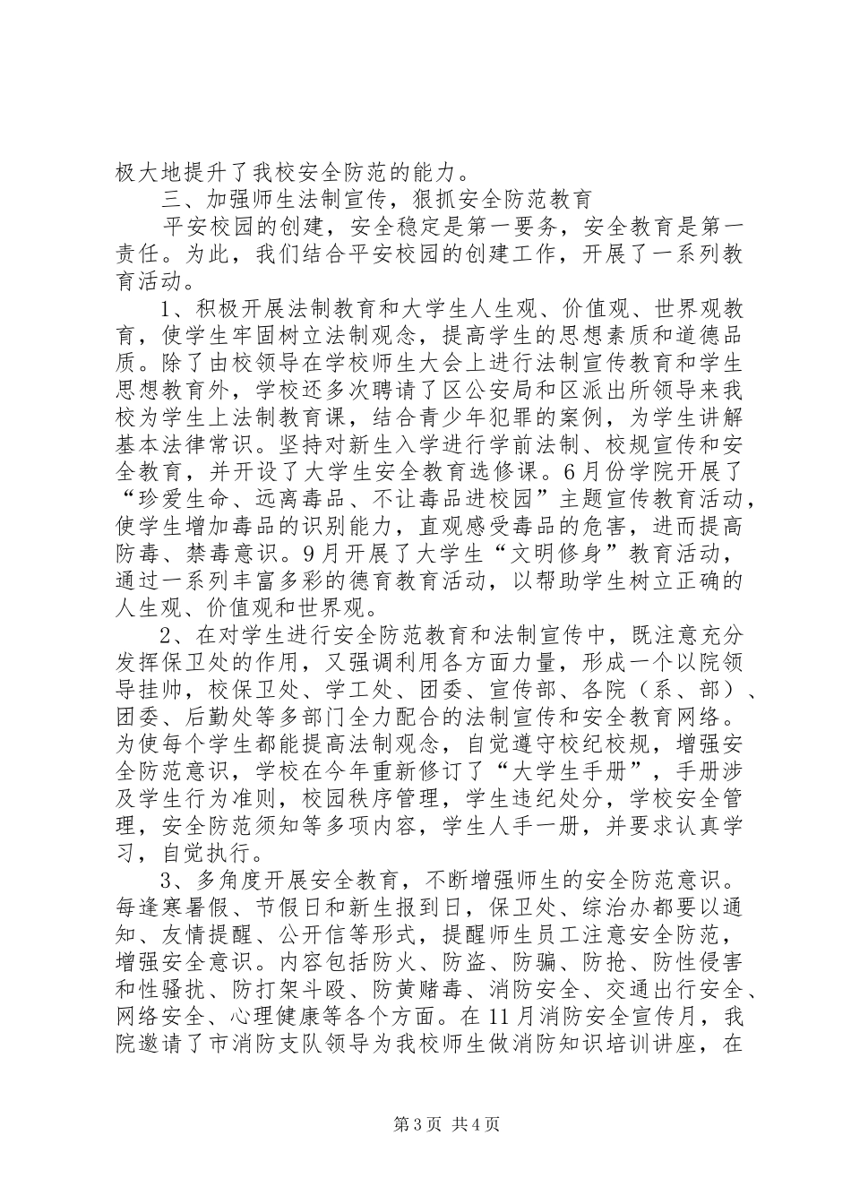 创建“平安校园”汇报材料_第3页