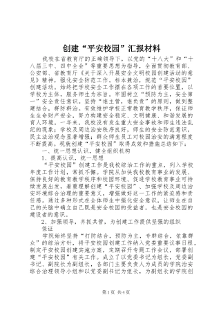 创建“平安校园”汇报材料