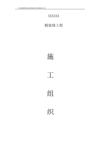 精装修工程施工组织设计（DOC89页）