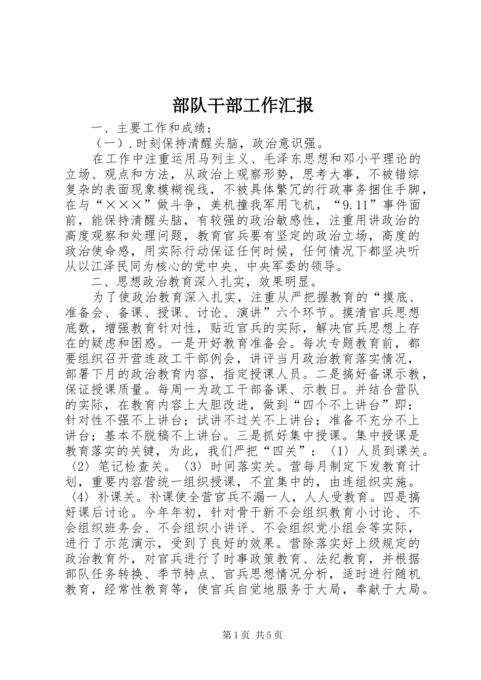 部队干部工作汇报_第1页