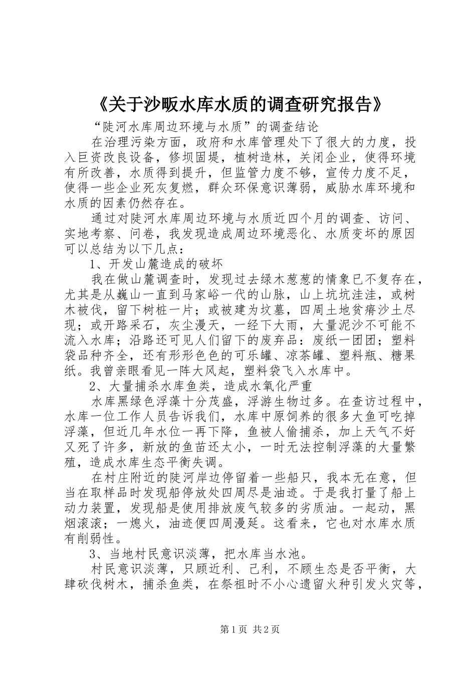 《关于沙畈水库水质的调查研究报告》_第1页