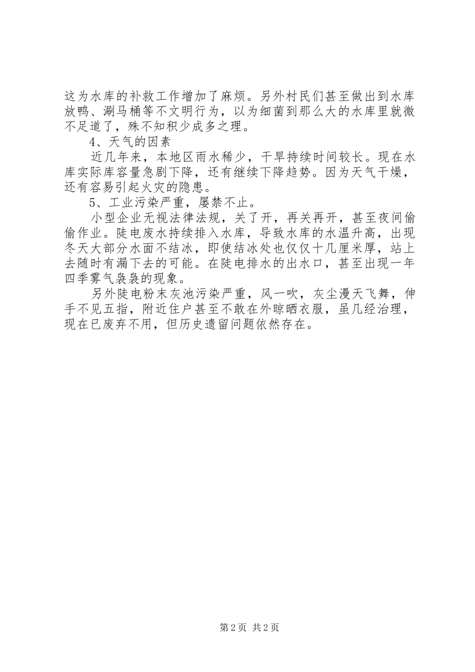 《关于沙畈水库水质的调查研究报告》_第2页