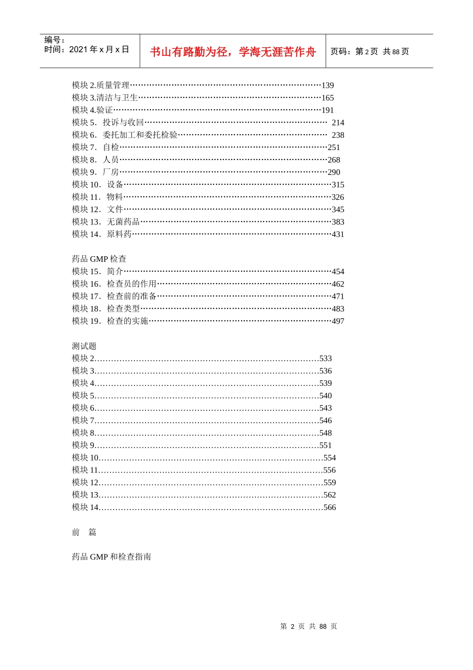 药品GMP与检查培训教程_第2页