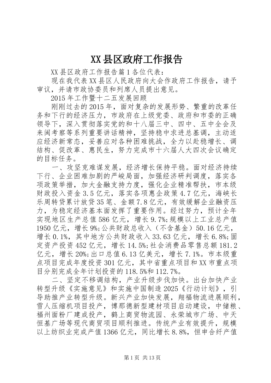 XX县区政府工作报告 (74)_第1页