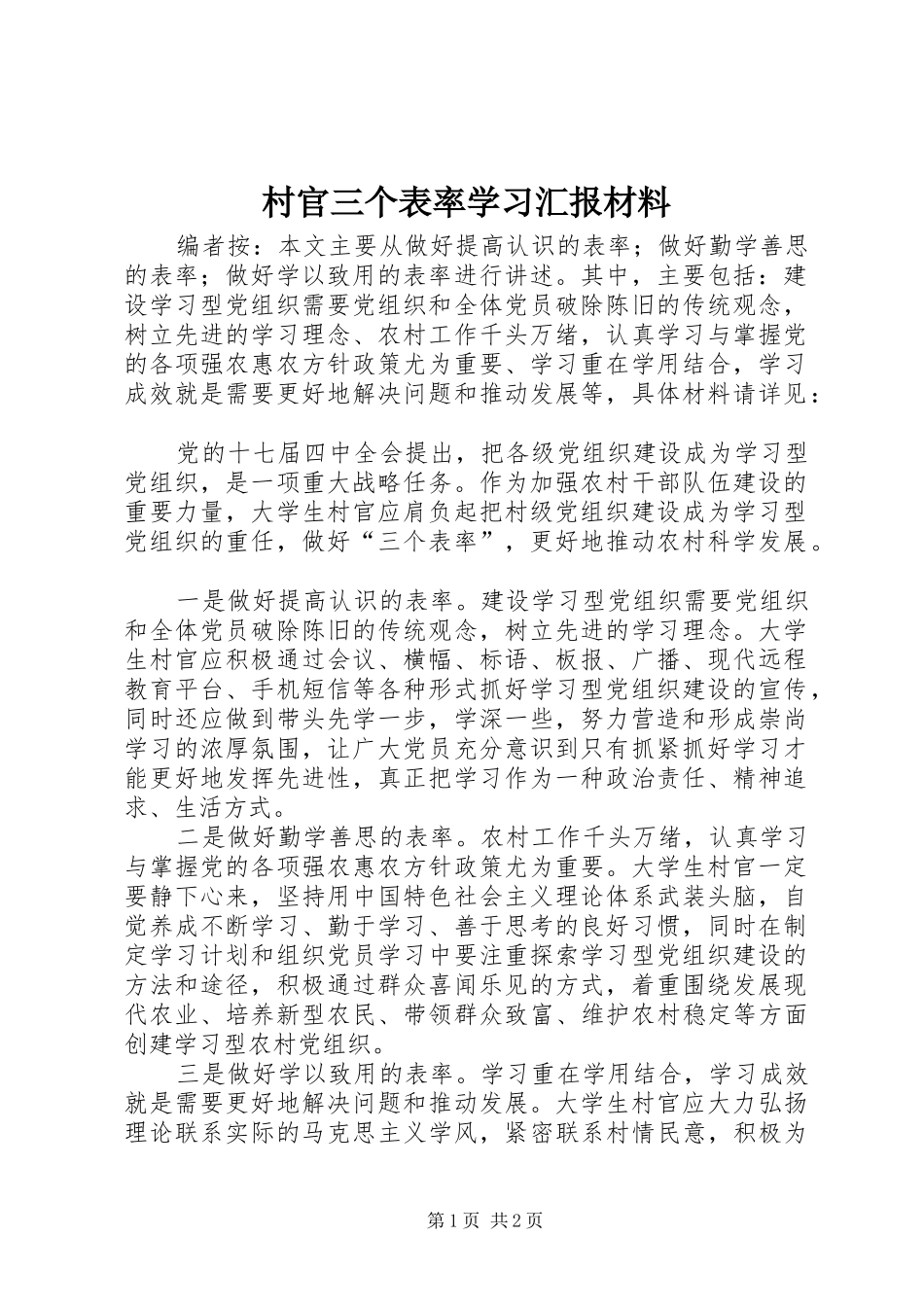 村官三个表率学习汇报材料_第1页