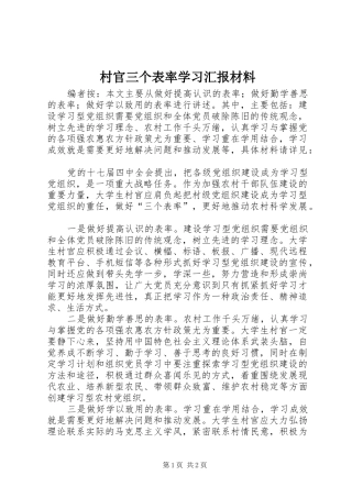 村官三个表率学习汇报材料