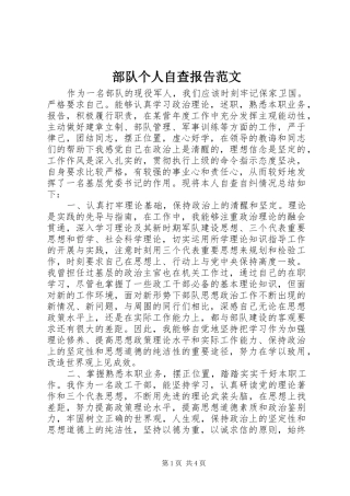 部队个人自查报告范文