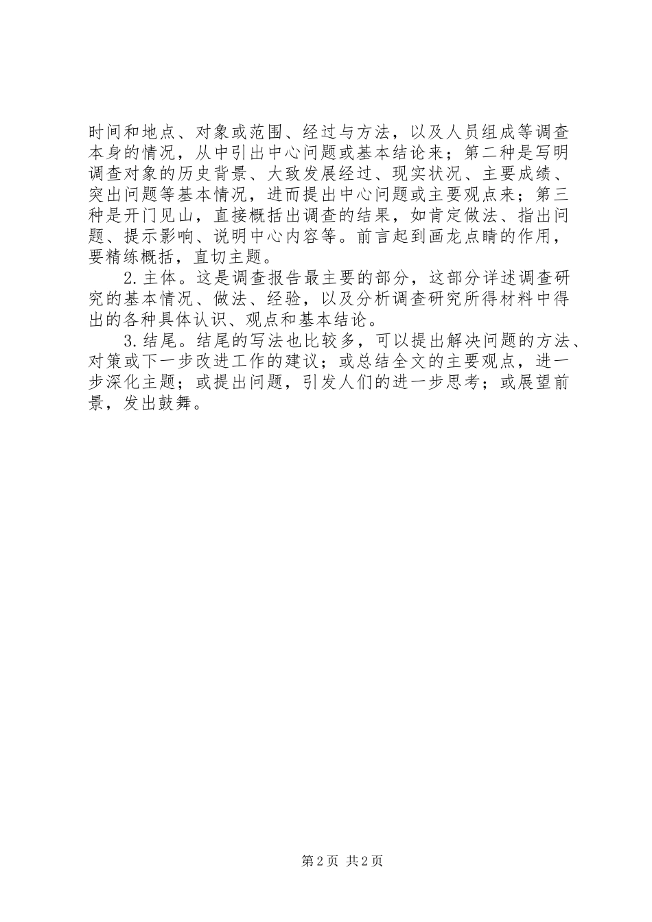 标准调研报告的写法_第2页