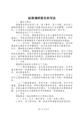 标准调研报告的写法