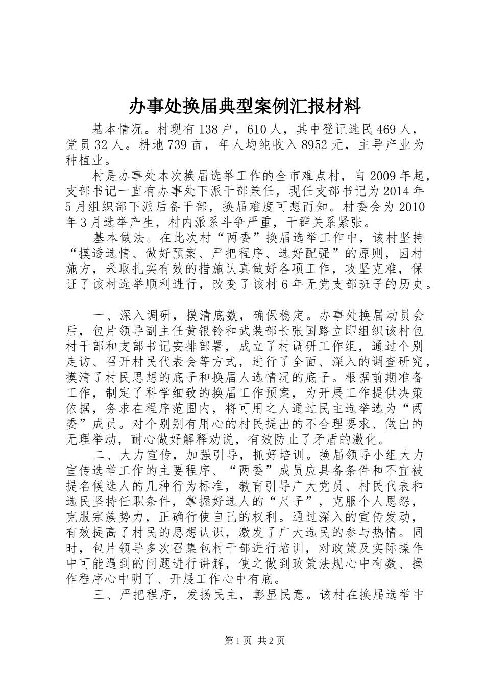 办事处换届典型案例汇报材料_第1页