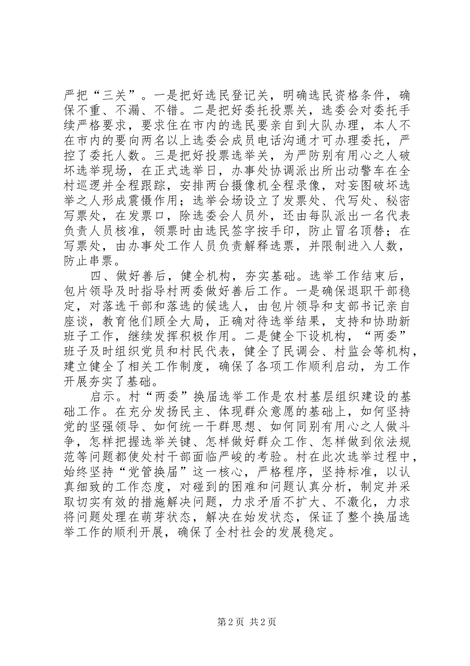 办事处换届典型案例汇报材料_第2页