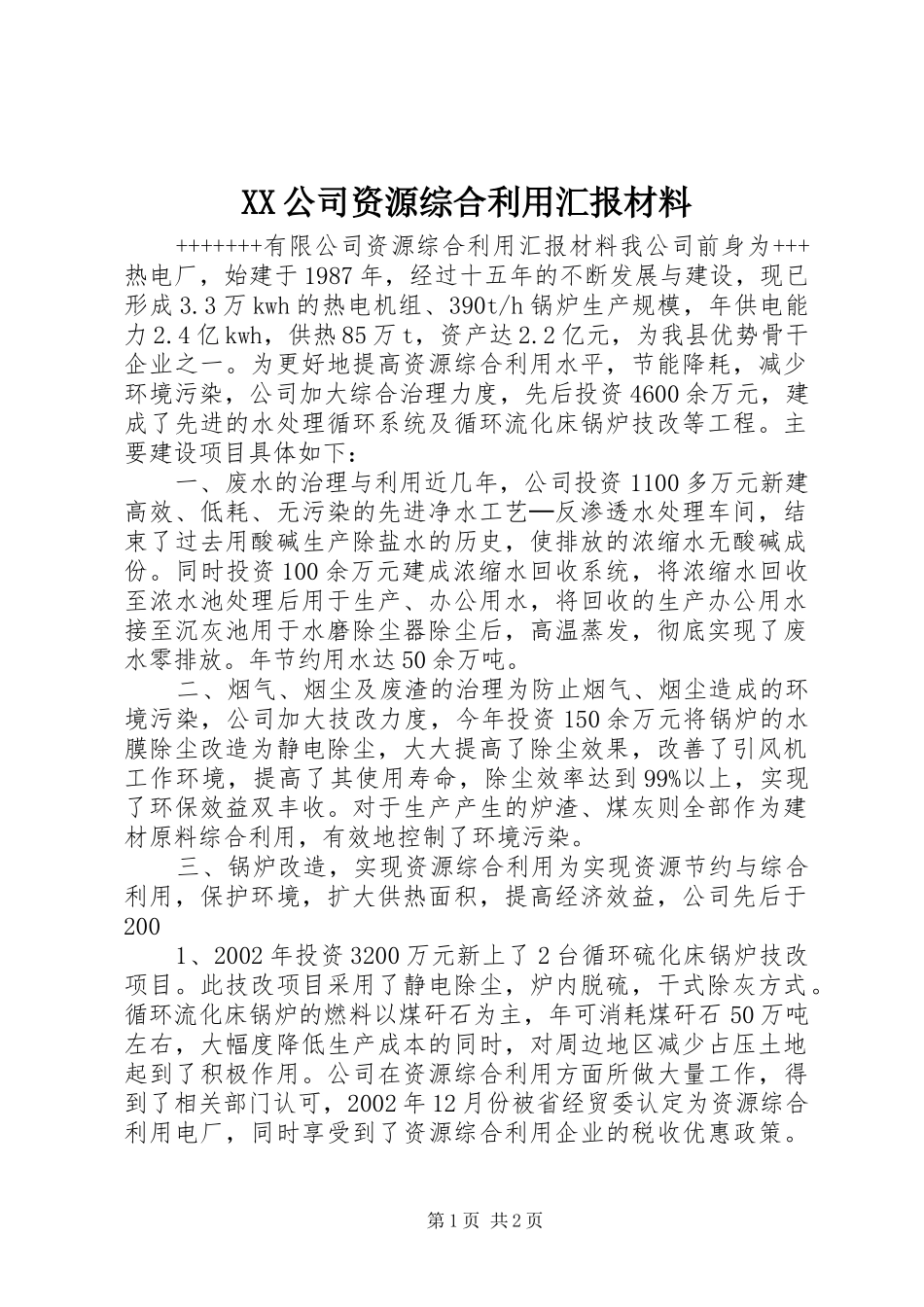 XX公司资源综合利用汇报材料_第1页