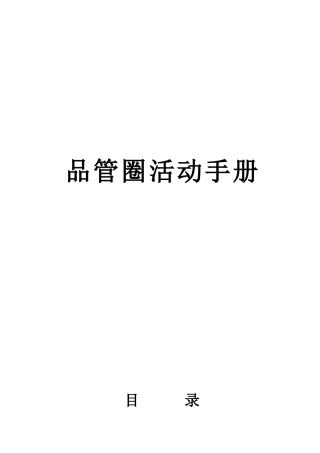 品管圈活动手册
