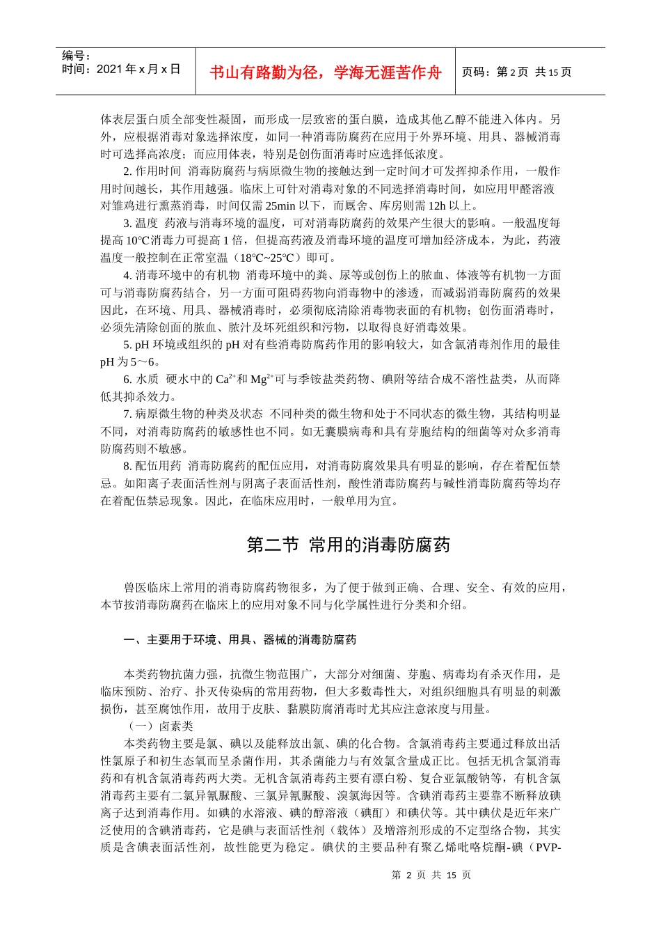 第四章消毒防腐药-欢迎莅临辽宁农业职业技术学院精品课程网_第2页