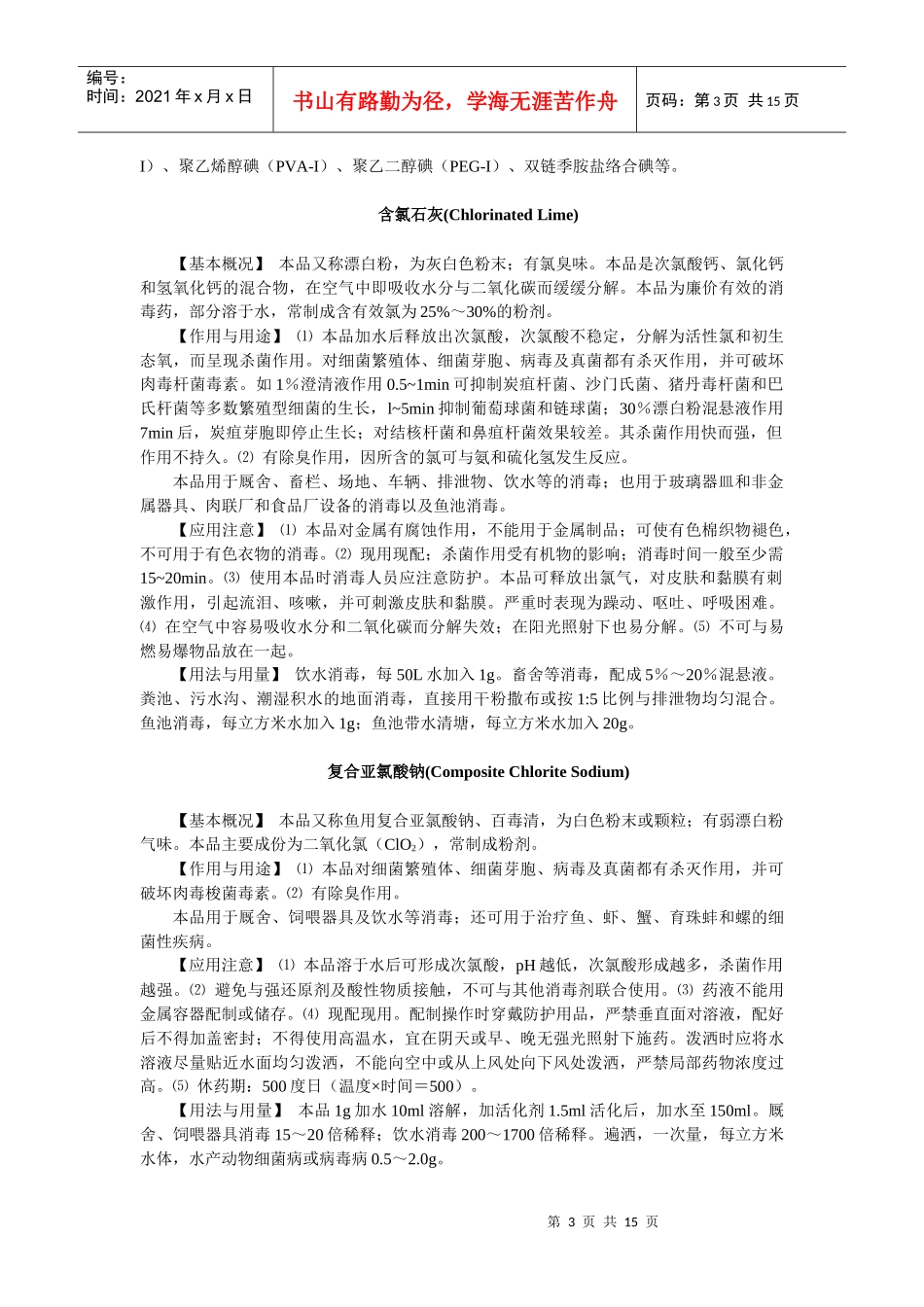 第四章消毒防腐药-欢迎莅临辽宁农业职业技术学院精品课程网_第3页