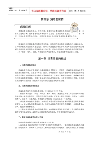 第四章消毒防腐药-欢迎莅临辽宁农业职业技术学院精品课程网