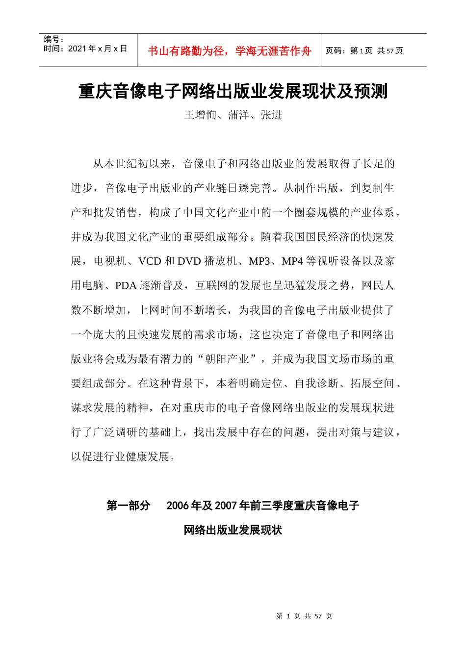 行业现状--重庆音像电子网络出版业发展现状及预测_第1页