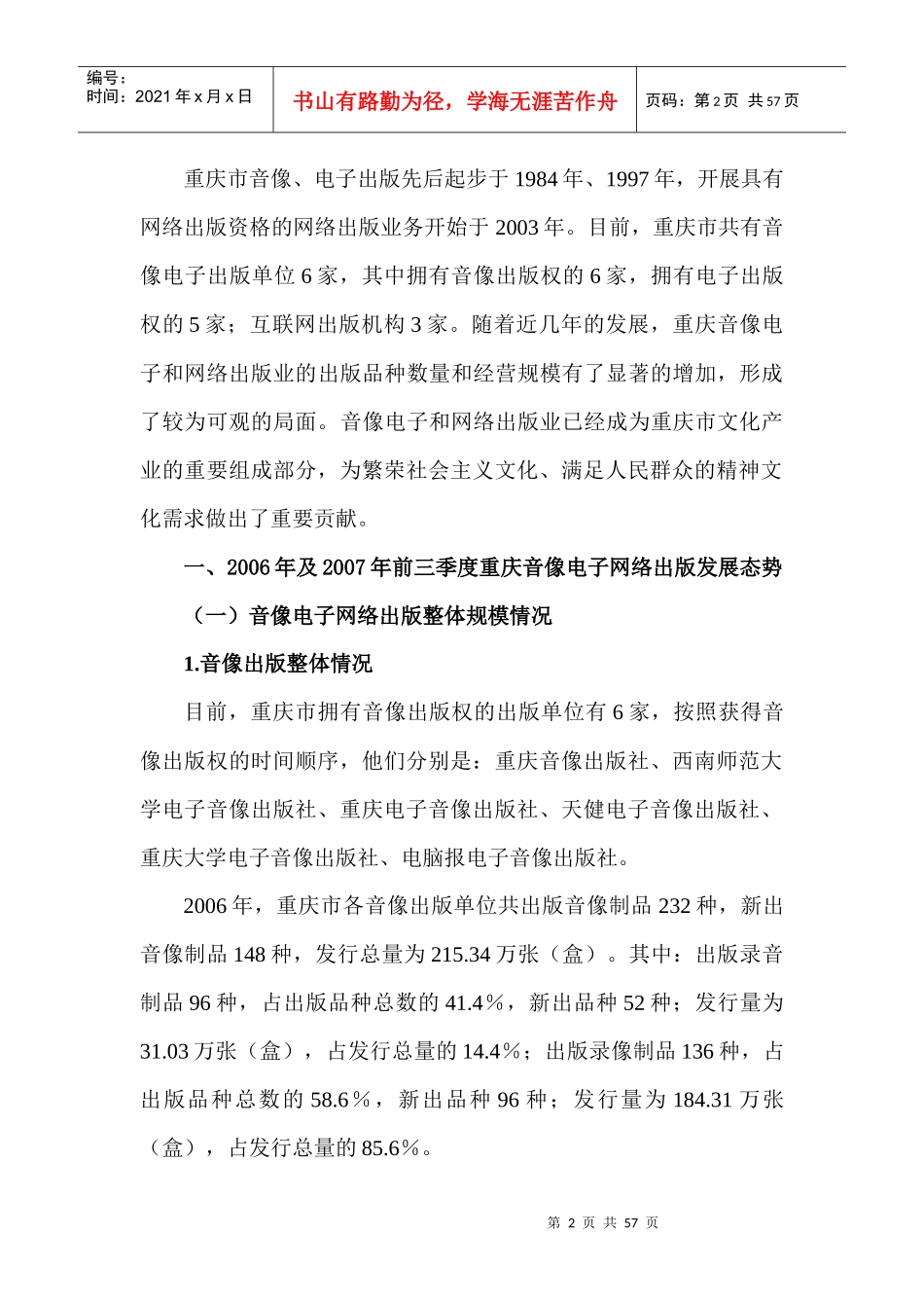 行业现状--重庆音像电子网络出版业发展现状及预测_第2页