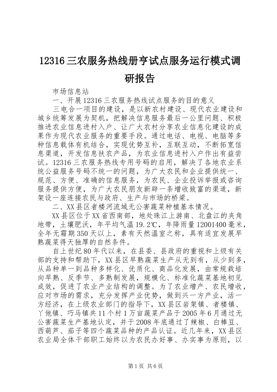 12316三农服务热线册亨试点服务运行模式调研报告_第1页