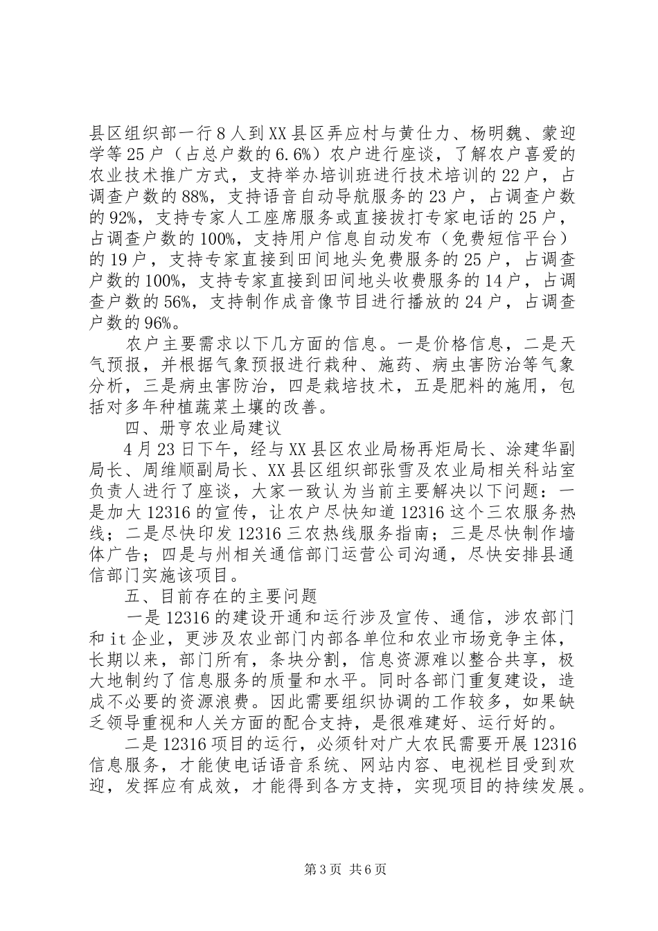 12316三农服务热线册亨试点服务运行模式调研报告_第3页