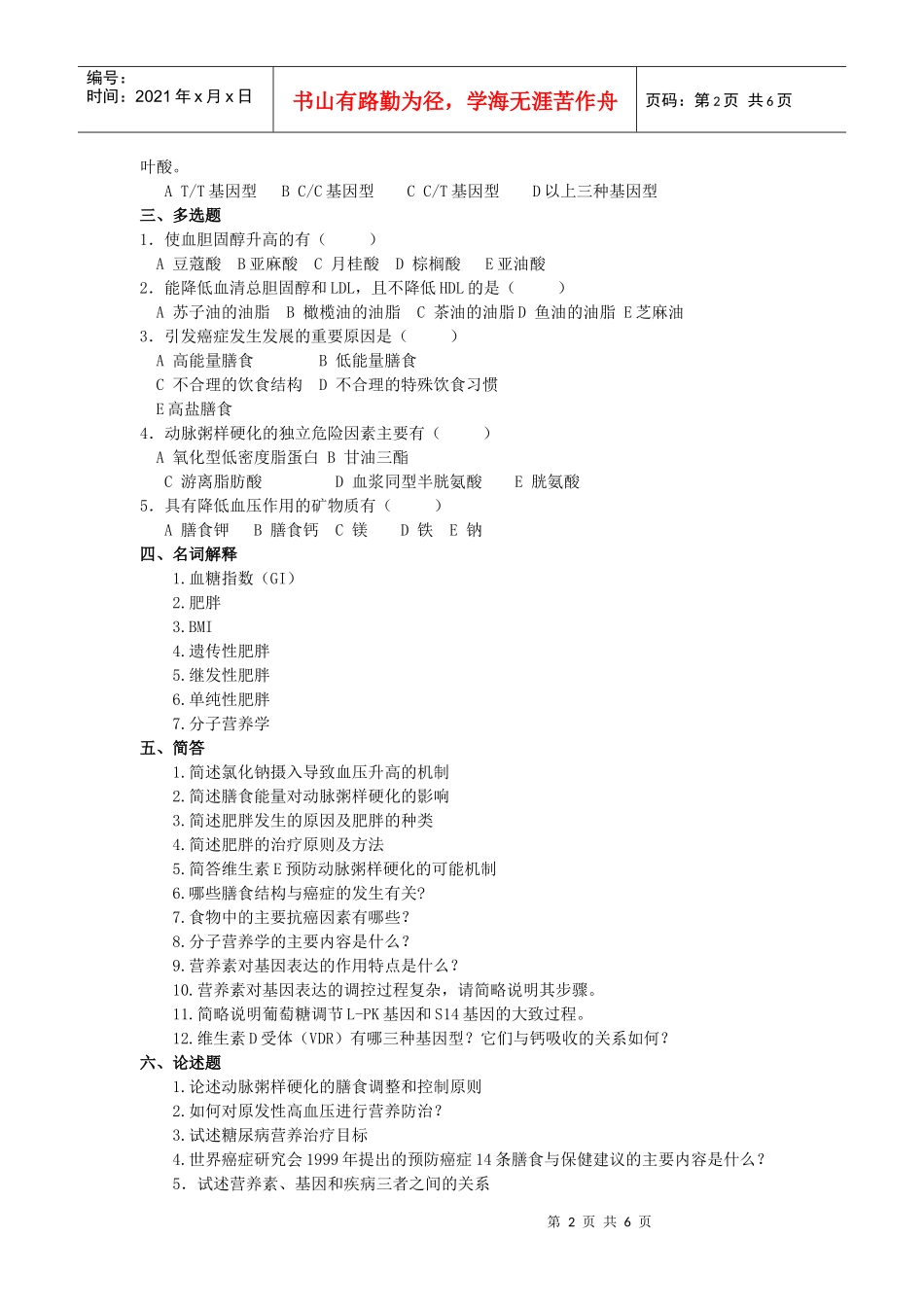 营养与营养相关疾病试题_第2页