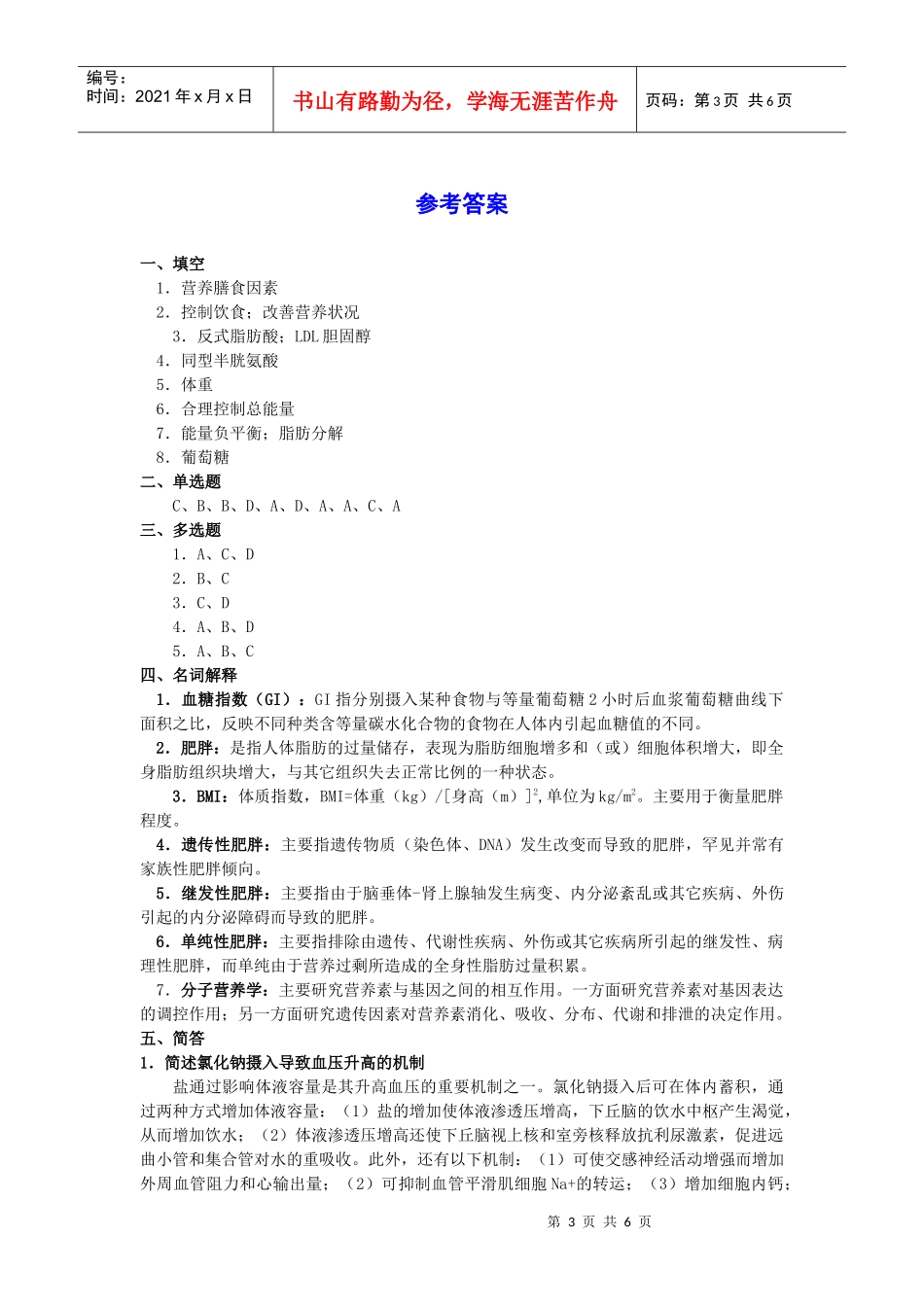 营养与营养相关疾病试题_第3页