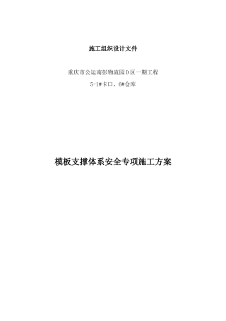 高支模模板支撑安全专项施工方案