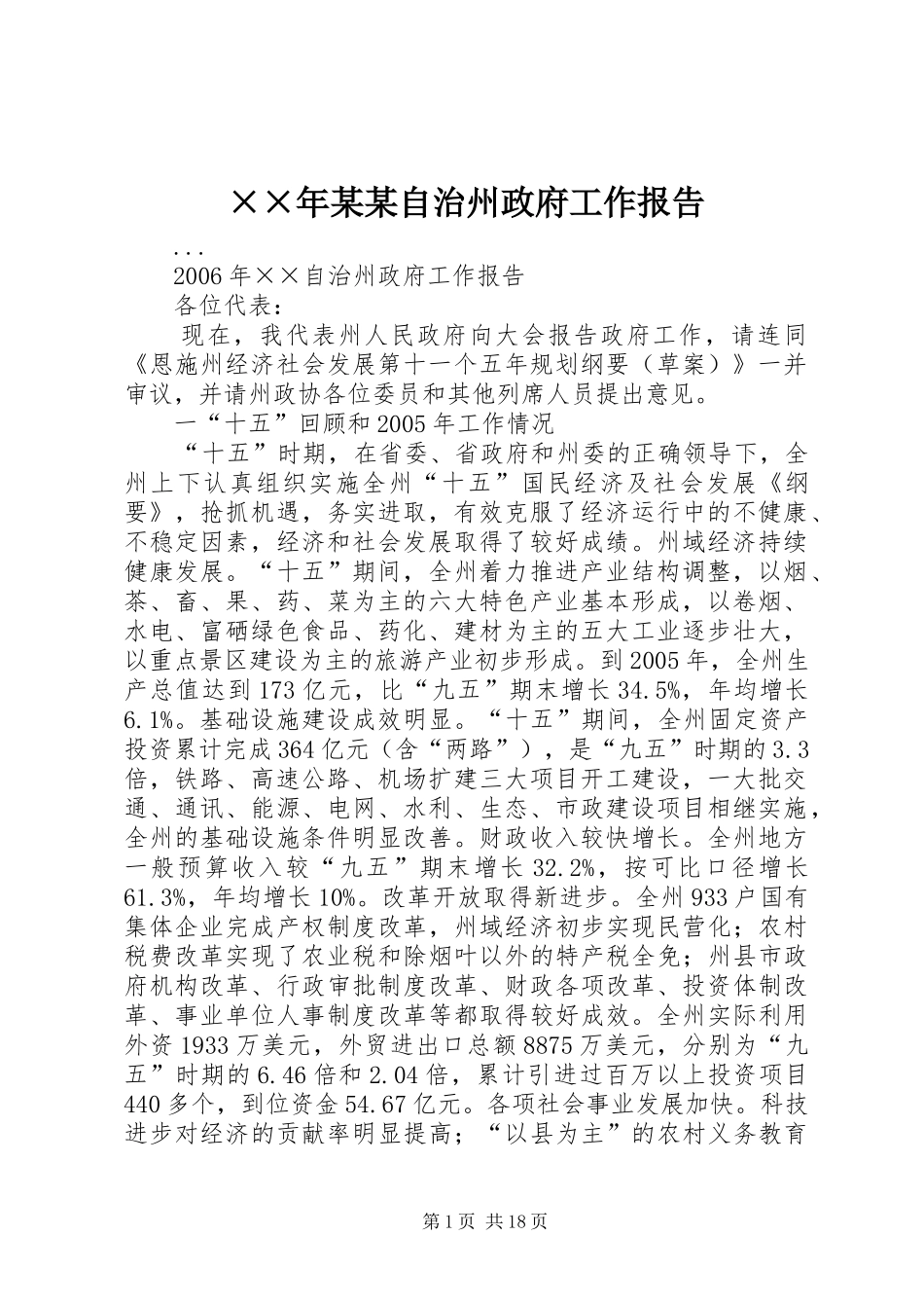 ××年某某自治州政府工作报告_第1页