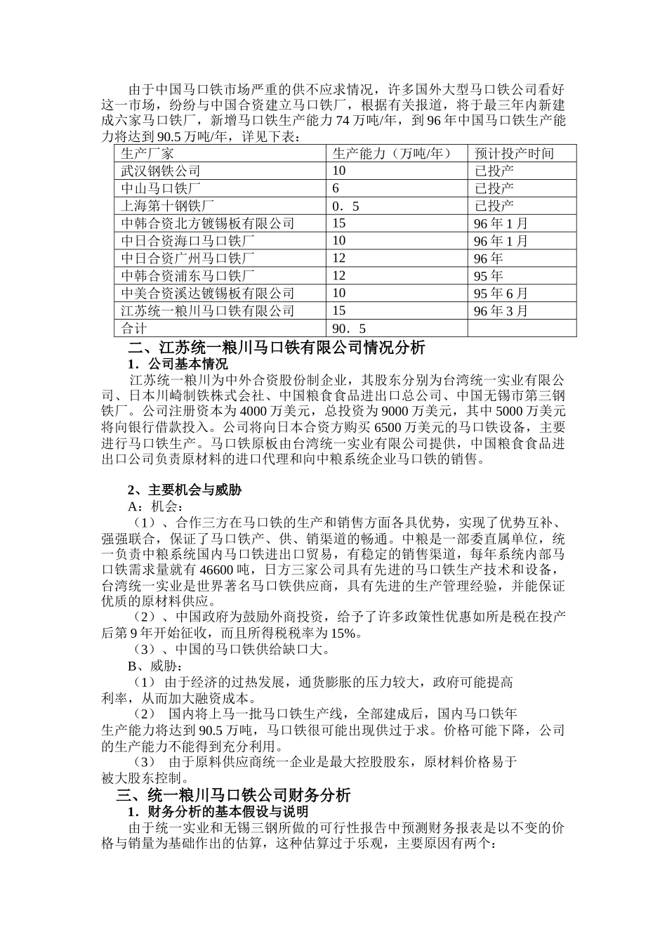 马口铁有限公司投资决策财务分析( 21)_第2页