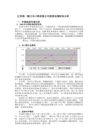 马口铁有限公司投资决策财务分析( 21)