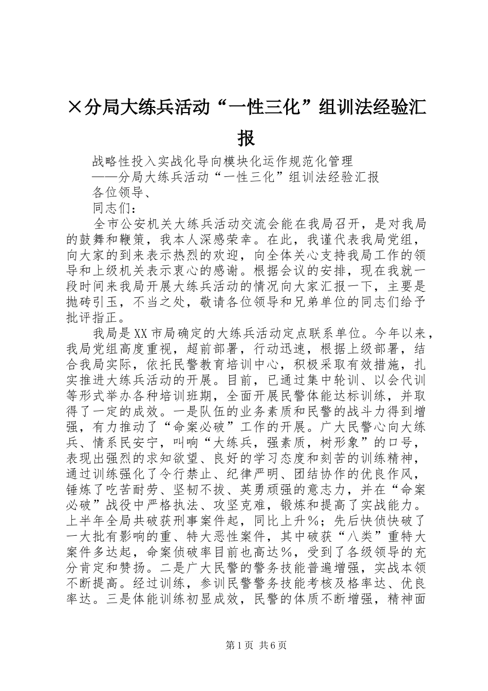 ×分局大练兵活动“一性三化”组训法经验汇报_第1页