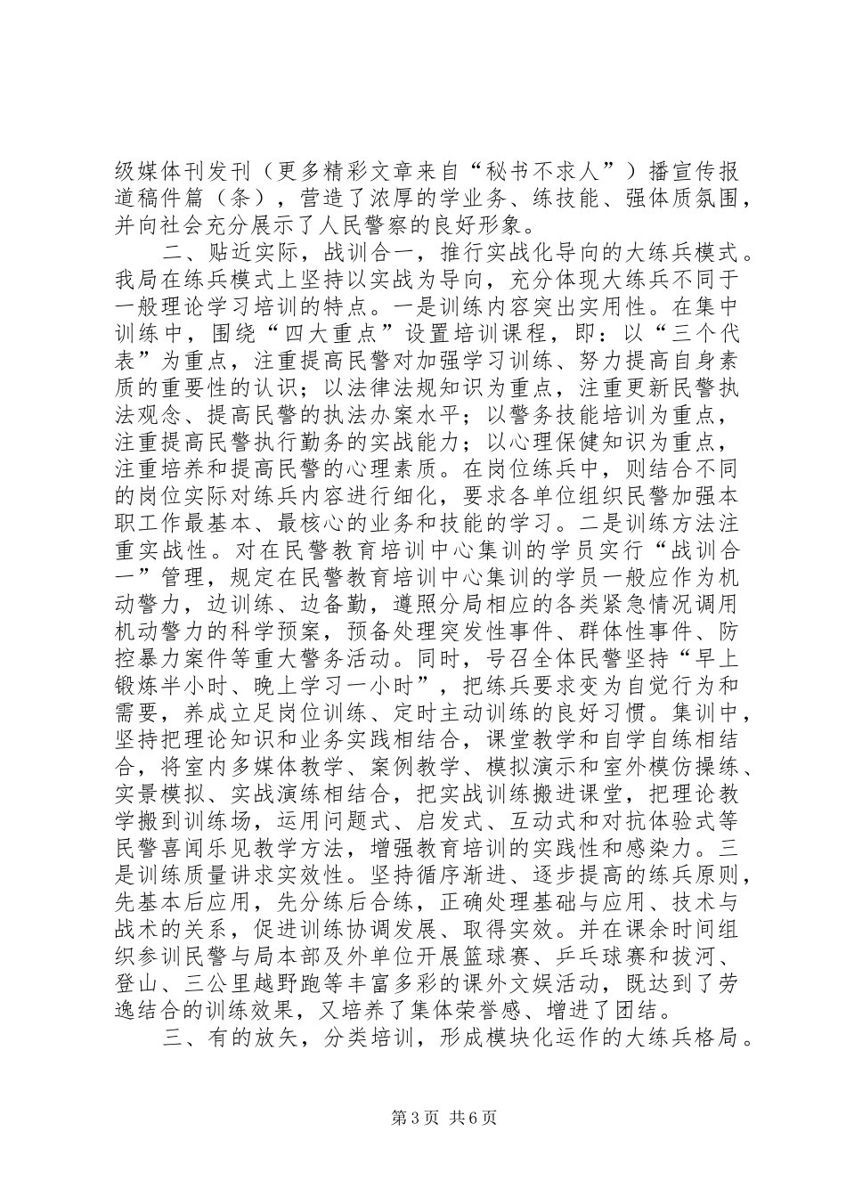 ×分局大练兵活动“一性三化”组训法经验汇报_第3页