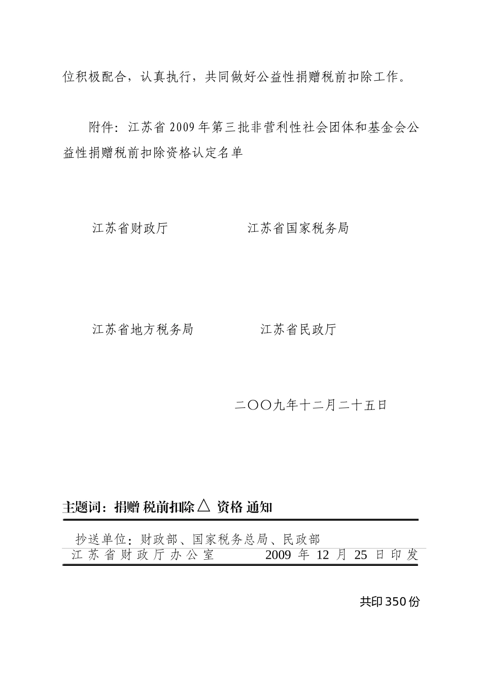 江苏省财政厅江苏省国家税务局江苏省地方税务局江苏省民政厅关于_第2页
