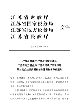 江苏省财政厅江苏省国家税务局江苏省地方税务局江苏省民政厅关于