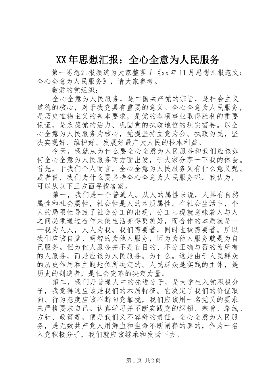 XX年思想汇报：全心全意为人民服务_第1页