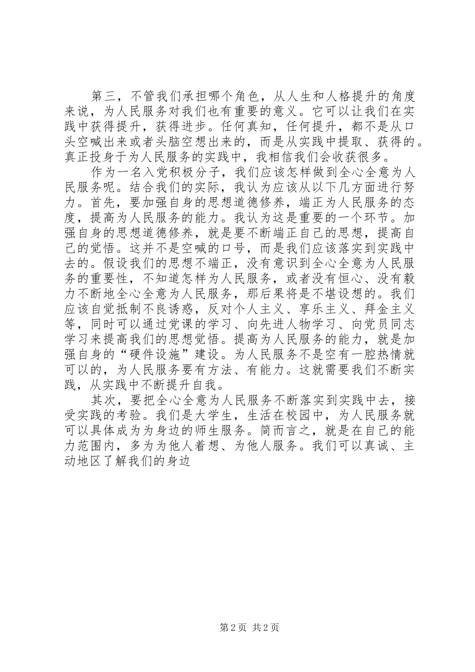 XX年思想汇报：全心全意为人民服务_第2页