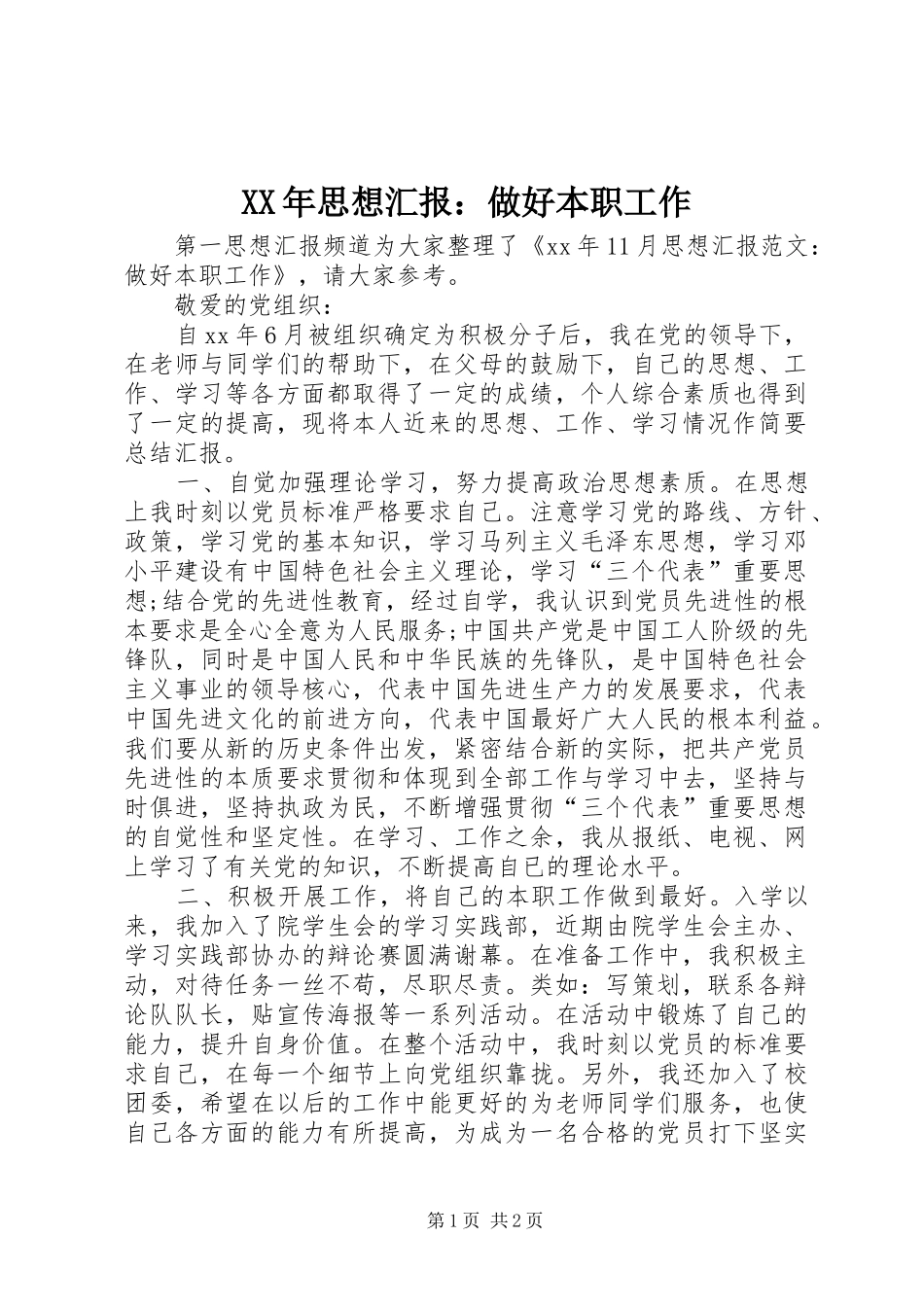 XX年思想汇报：做好本职工作_第1页