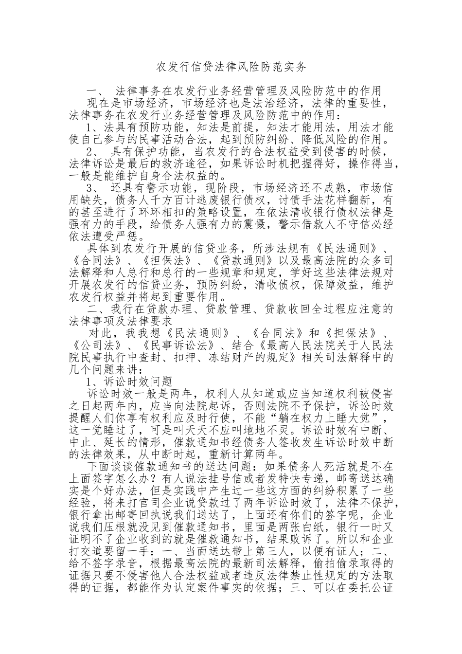 农发行信贷法律风险防范实务_第1页
