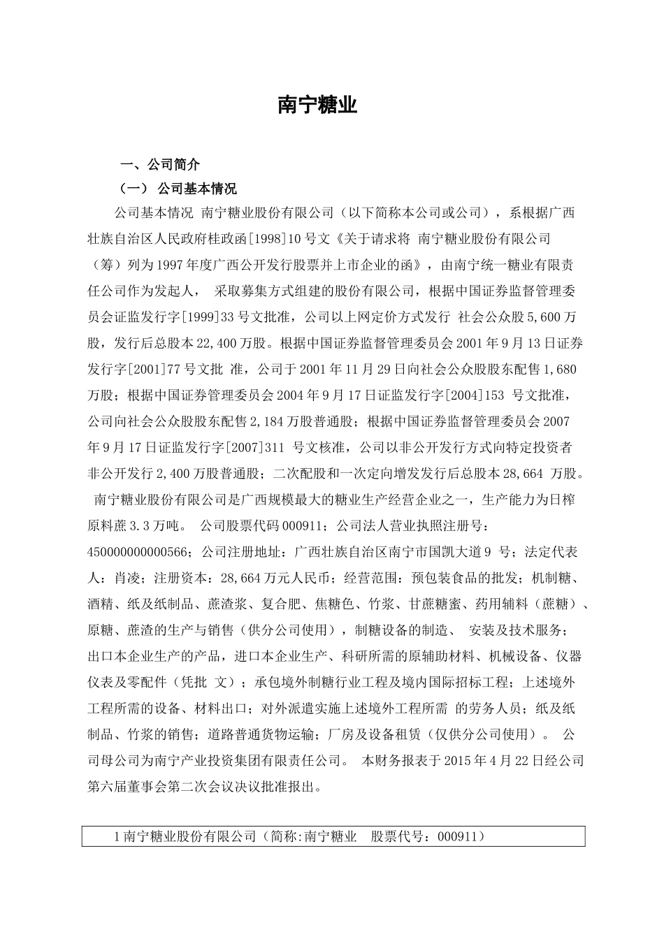南宁糖业股份有限公司财务分析报告(76页)_第1页