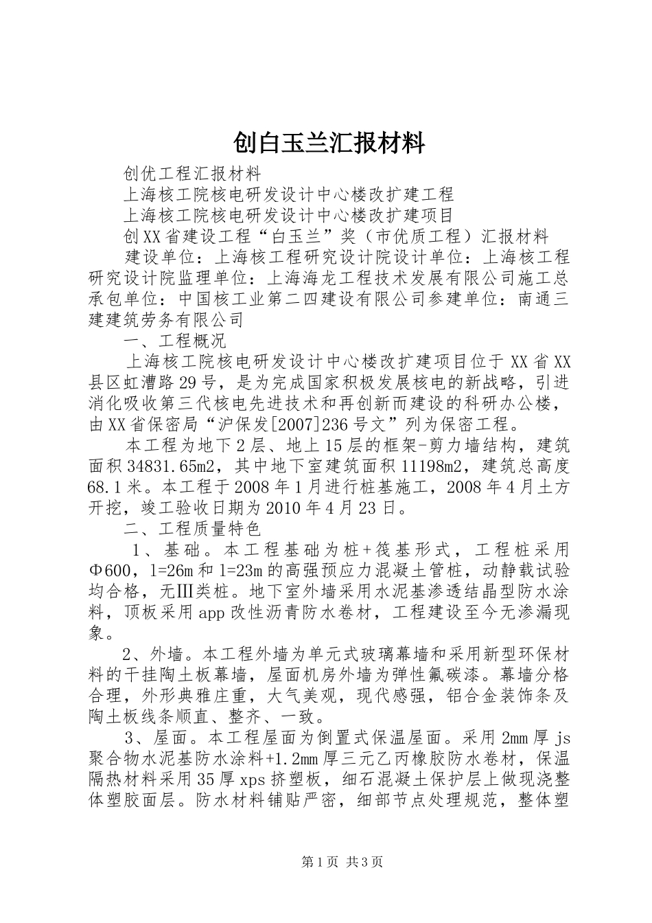 创白玉兰汇报材料_第1页