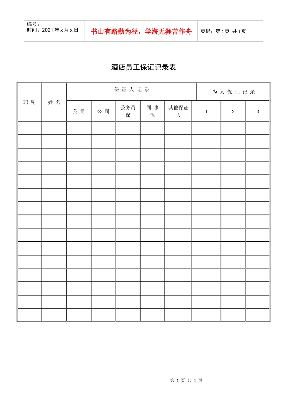 酒店员工保证记录表_第1页