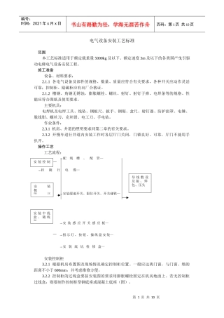 电气设备安装工艺标准