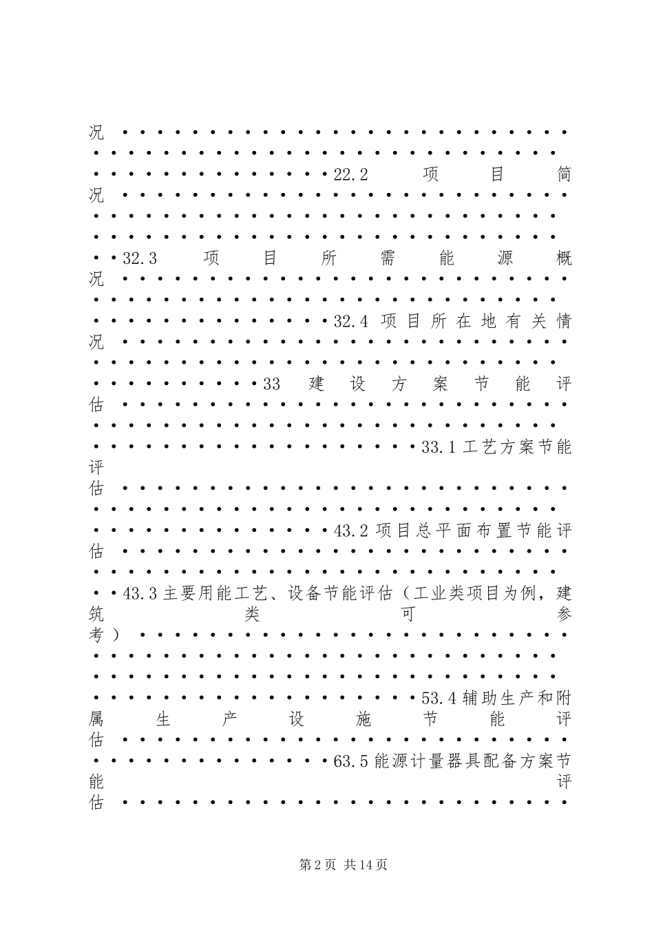《固定资产投资项目节能评估报告编写指南》(总纲·XX年本)_第2页