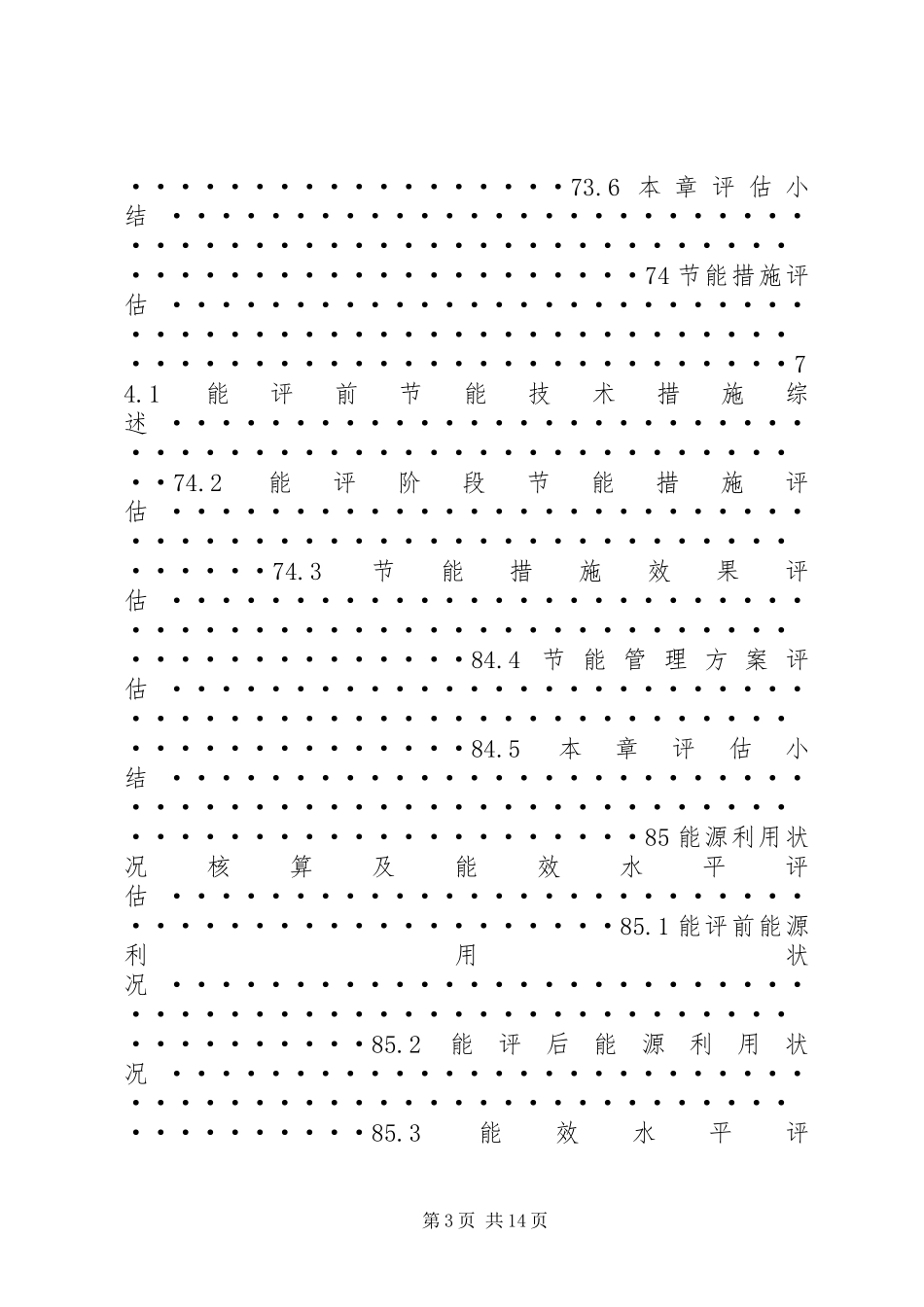 《固定资产投资项目节能评估报告编写指南》(总纲·XX年本)_第3页