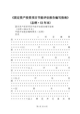 《固定资产投资项目节能评估报告编写指南》(总纲·XX年本)