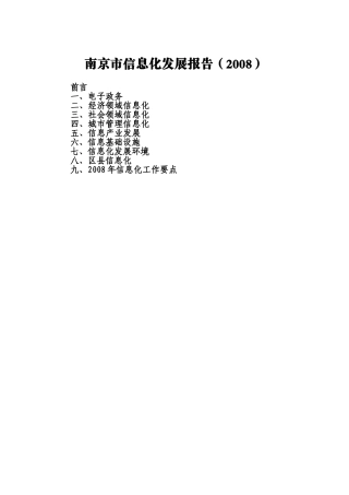 南京市信息化发展报告(2008)