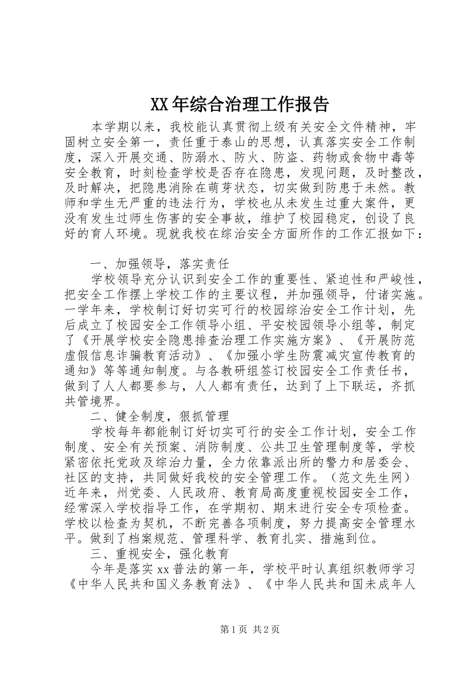 XX年综合治理工作报告_第1页