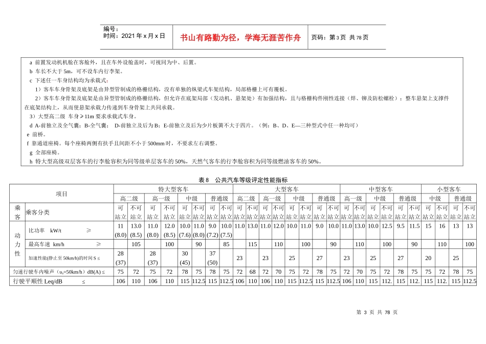 表7公路客车等级评定性能指标_第3页